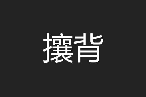 攘背