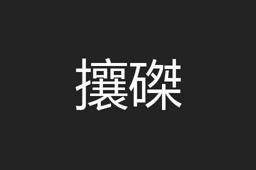 攘磔