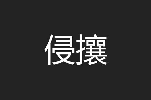 侵攘