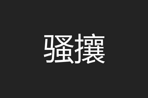 骚攘