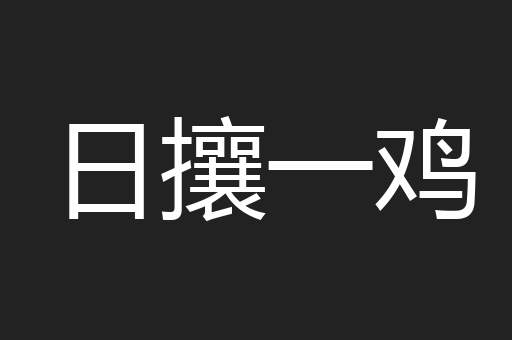 日攘一鸡