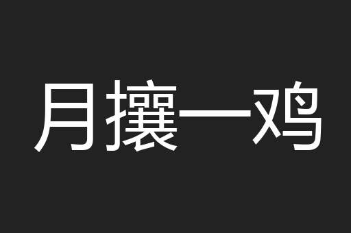 月攘一鸡