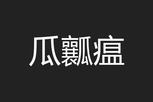 瓜瓤瘟