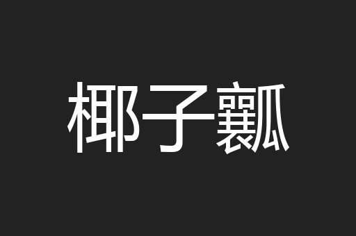 椰子瓤