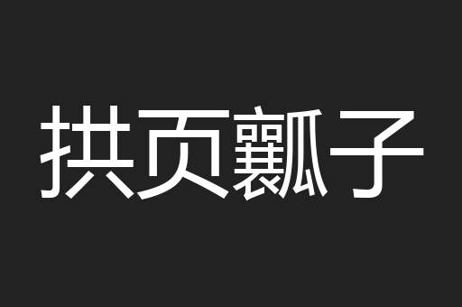 拱页瓤子