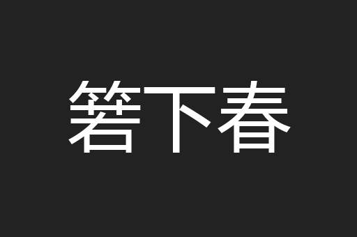 箬下春