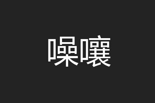 噪嚷