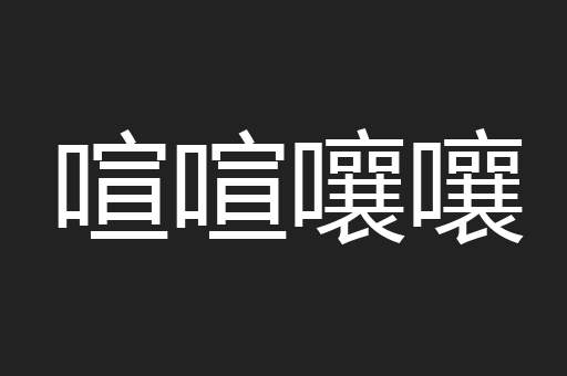 喧喧嚷嚷