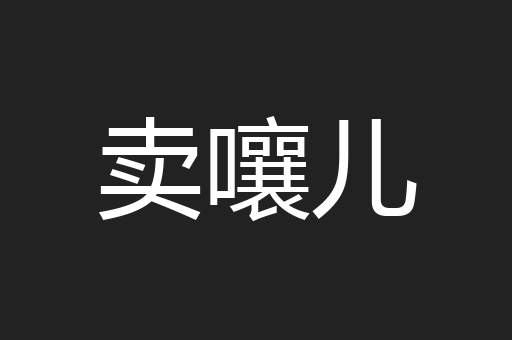 卖嚷儿