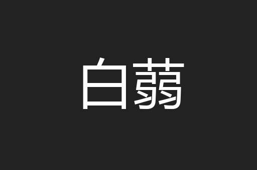 白蒻