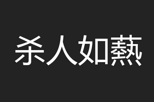 杀人如爇
