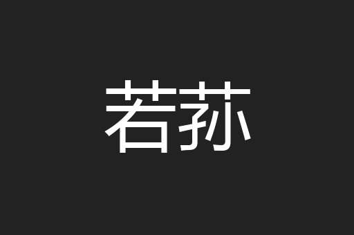 若荪
