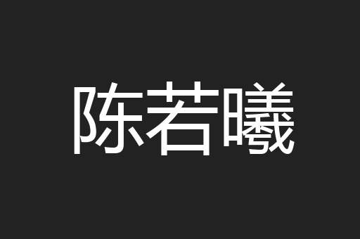 陈若曦
