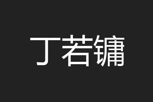丁若镛