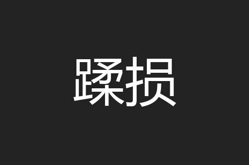 蹂损