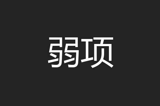 弱项