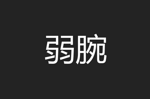 弱腕