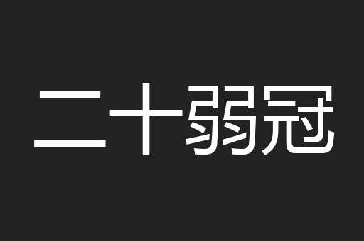 二十弱冠