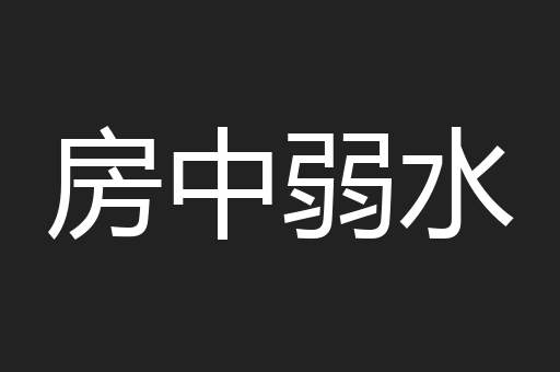 房中弱水