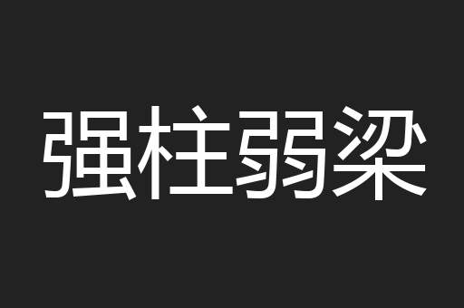 强柱弱梁