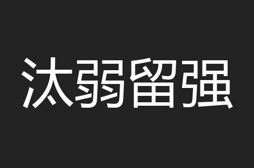汰弱留强