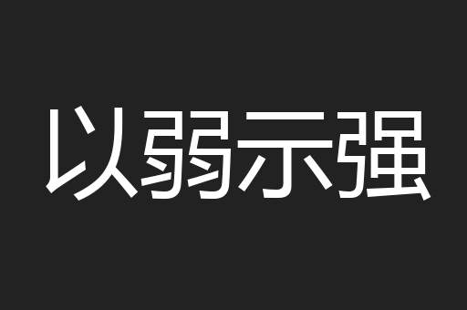 以弱示强