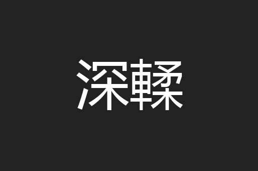 深輮