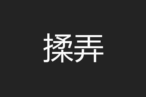 揉弄