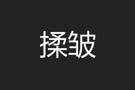 揉皱
