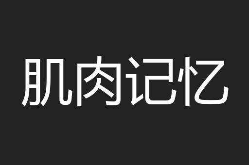 肌肉记忆
