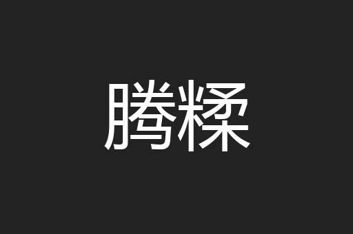 腾糅