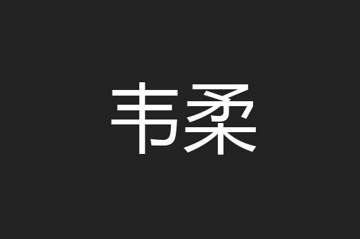 韦柔