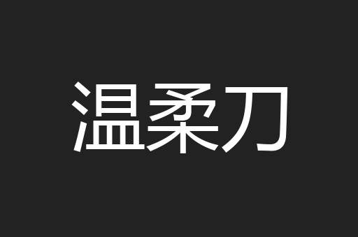 温柔刀