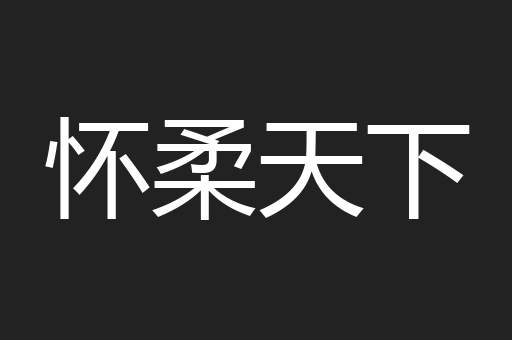 怀柔天下