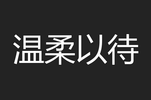温柔以待