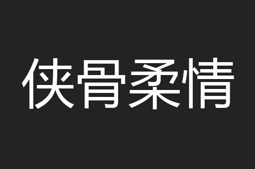 侠骨柔情