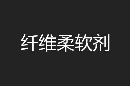 纤维柔软剂