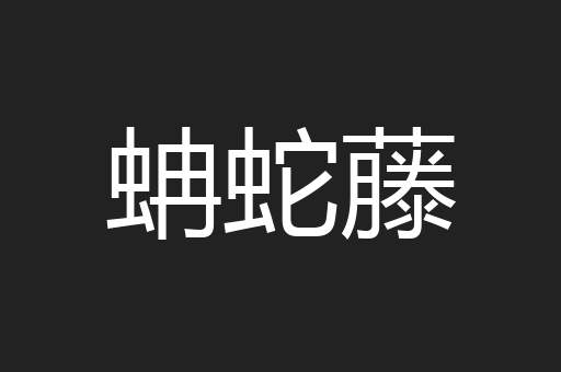 蚺蛇藤
