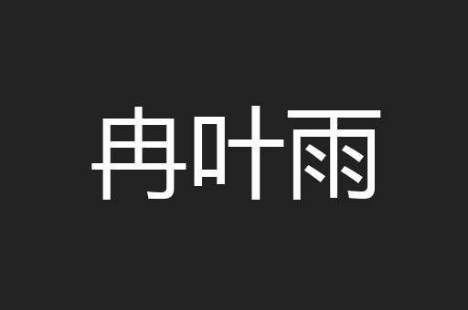 冉叶雨