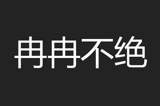 冉冉不绝