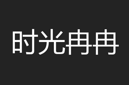 时光冉冉