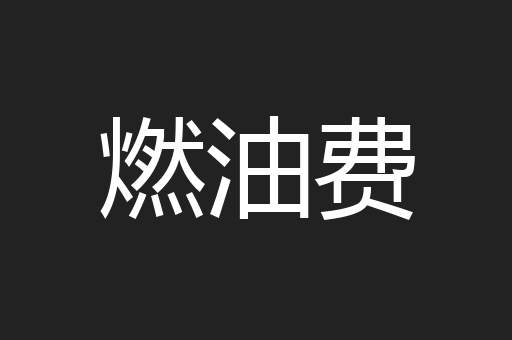 燃油费