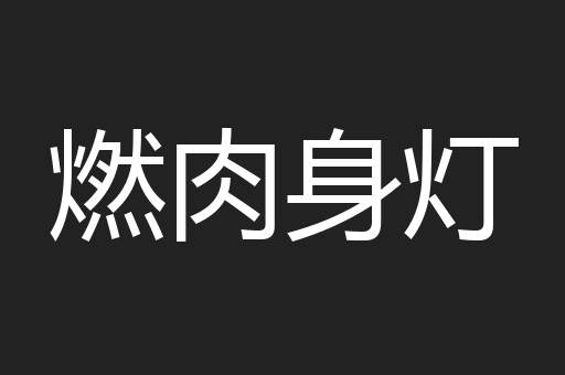 燃肉身灯
