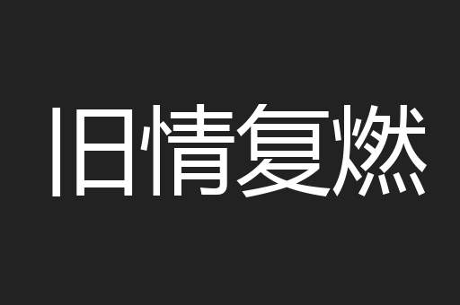 旧情复燃