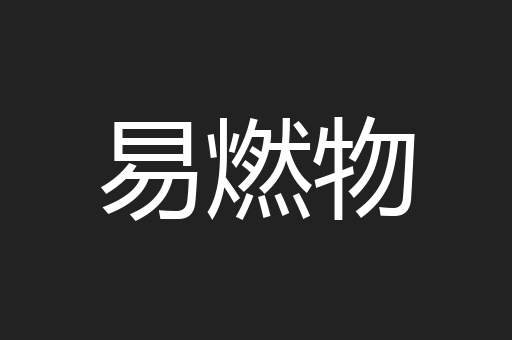 易燃物
