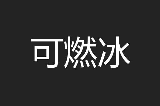 可燃冰