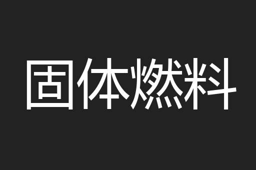 固体燃料