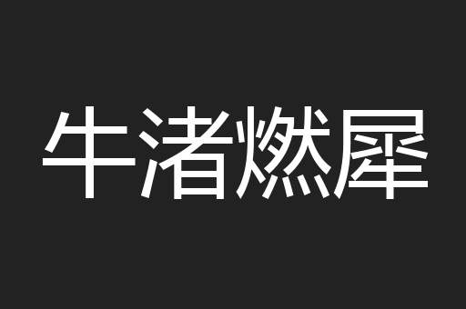 牛渚燃犀