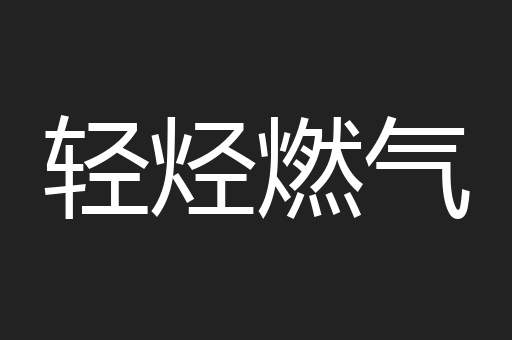 轻烃燃气