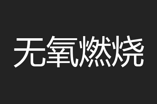 无氧燃烧